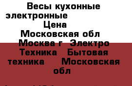 Весы кухонные электронные HOMESTAR HS-3007 › Цена ­ 600 - Московская обл., Москва г. Электро-Техника » Бытовая техника   . Московская обл.